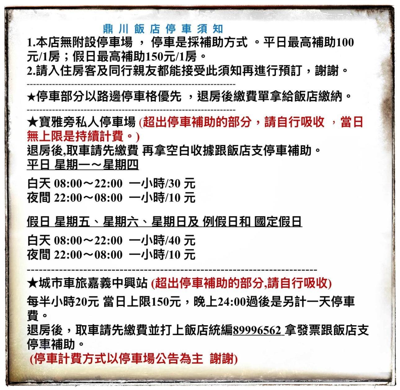 嘉义市 鼎川大饭店酒店 外观 照片